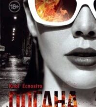 «Погана» Клої Еспозіто