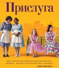 «Прислуга» Кетрін Стокетт