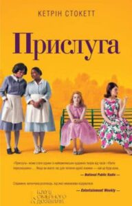 «Прислуга» Кетрін Стокетт