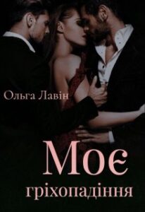 "Моє гріхопадіння" Ольга Лавін