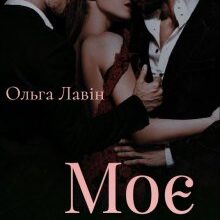 "Моє гріхопадіння" Ольга Лавін