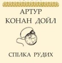 «Спілка рудих» Артур Конан Дойл