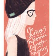 «Хто проти суперкрутих» А. Аудгільд Сульберг