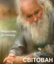 «Світован» Мирослав Дочинець