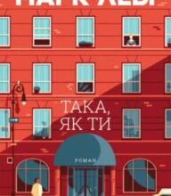 «Така, як ти» Марк Леві