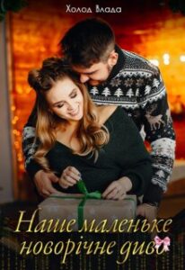 "Наше маленьке новорічне диво" Холод Влада