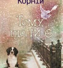 «Тому, що ти є» Дара Корній