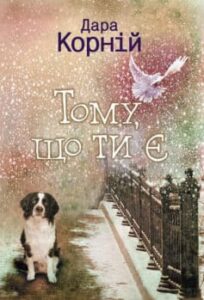«Тому, що ти є» Дара Корній