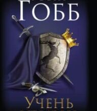 «Учень убивці» Робін Хобб