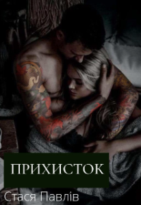 "Прихисток" Стася Павлів