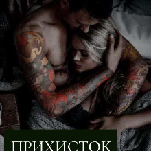 "Прихисток" Стася Павлів