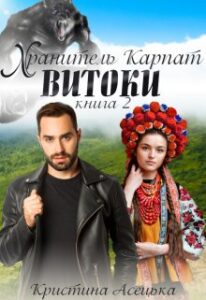 "Хранитель Карпат. Витоки" Кристина Асецька