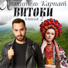 "Хранитель Карпат. Витоки" Кристина Асецька