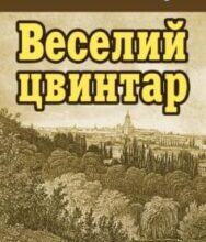 «Веселий цвинтар» Василь Стус
