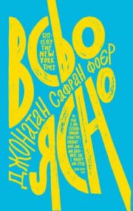 «Всьо ясно» Джонатан Сафран Фоєр