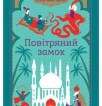 «Повітряний замок» Діана Вінн Джонс