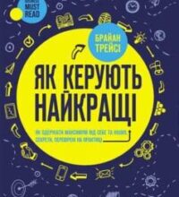 «Як керують найкращі» Брайан Трейсі