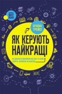 «Як керують найкращі» Брайан Трейсі