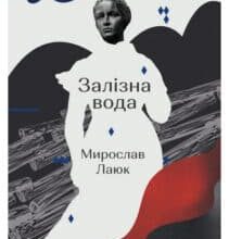 «Залізна вода» Мирослав Лаюк