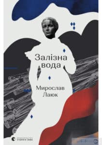 «Залізна вода» Мирослав Лаюк