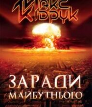 «Заради майбутнього» Макс Кідрук