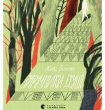 «Заручники душі» Жанна Бенамер