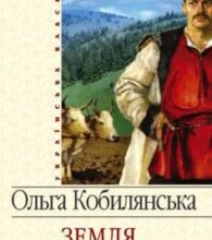 «Земля (збірник)» Ольга Кобилянська