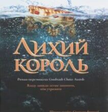 «Лихий король» Холлі Блек