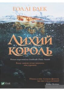 «Лихий король» Холлі Блек