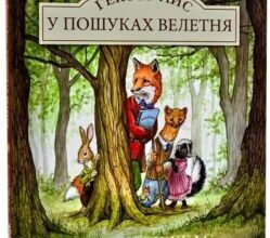 “Гектор Лис. У пошуках велетня” Астрід Шекелс