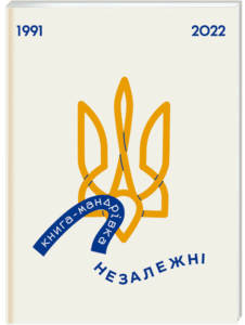 “Книга-мандрівка. Незалежні” Ірина Тараненко, Марта Лешак, Єлизавета Нєвєжина