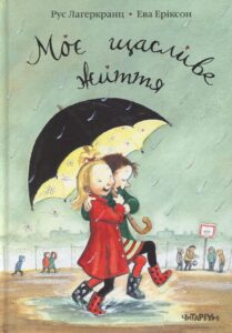 “Моє щасливе життя” Рус Лаґеркранц