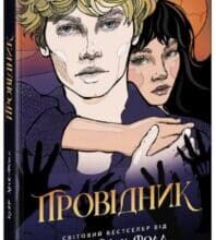 “Провідник” Клер Мак-Фолл