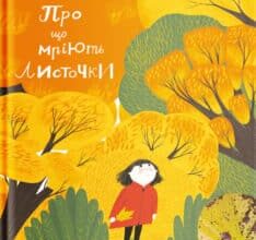 “Про що мріють листочки” Оксана Драчковська, Христина Лукащук