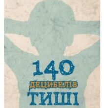 «140 децибелів тиші» Андрій Бачинський