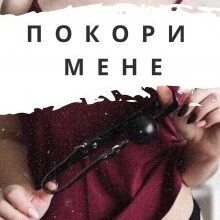 "Покори мене" Наталі Блейк