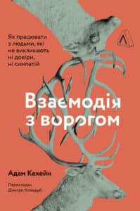 “Взаємодія з ворогом. Як працювати з людьми, які не викликають ні довіри, ні симпатій” Адам Кахане