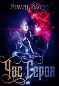  "Час Героя" Холод Влада