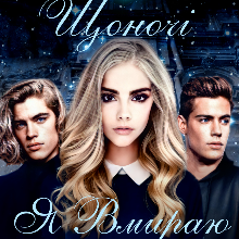 "Щоночі я вмираю в міражі" Анастасія Бойд