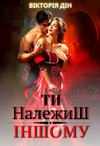 "Ти належиш іншому" Вікторія Дін