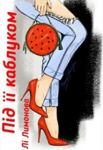 "Під її каблуком" Лі Лимонова