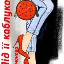 "Під її каблуком" Лі Лимонова