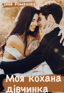 "Моя кохана дівчинка" Інна Романова