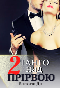 "Танго над прірвою 2" Вікторія Дін