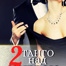 "Танго над прірвою 2" Вікторія Дін