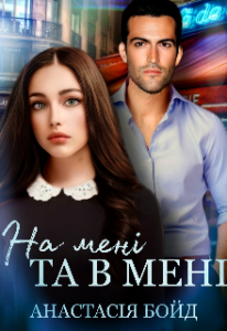 "На мені та в мені" Анастасія Бойд