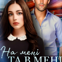 "На мені та в мені" Анастасія Бойд