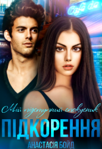 "Мій підступний спокусник. Підкорення" Анастасія Бойд