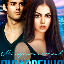 "Мій підступний спокусник. Підкорення" Анастасія Бойд