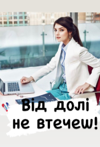 "Від долі не втечеш!" Інна Романова